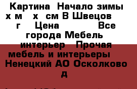 	 Картина “Начало зимы“х.м 50х60см В.Швецов 2011г. › Цена ­ 7 200 - Все города Мебель, интерьер » Прочая мебель и интерьеры   . Ненецкий АО,Осколково д.